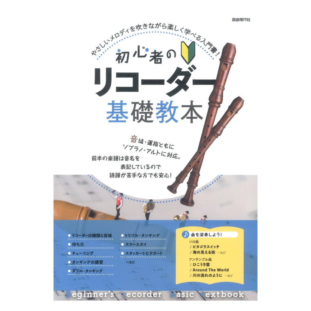初心者のリコーダー基礎教本 自由現代社