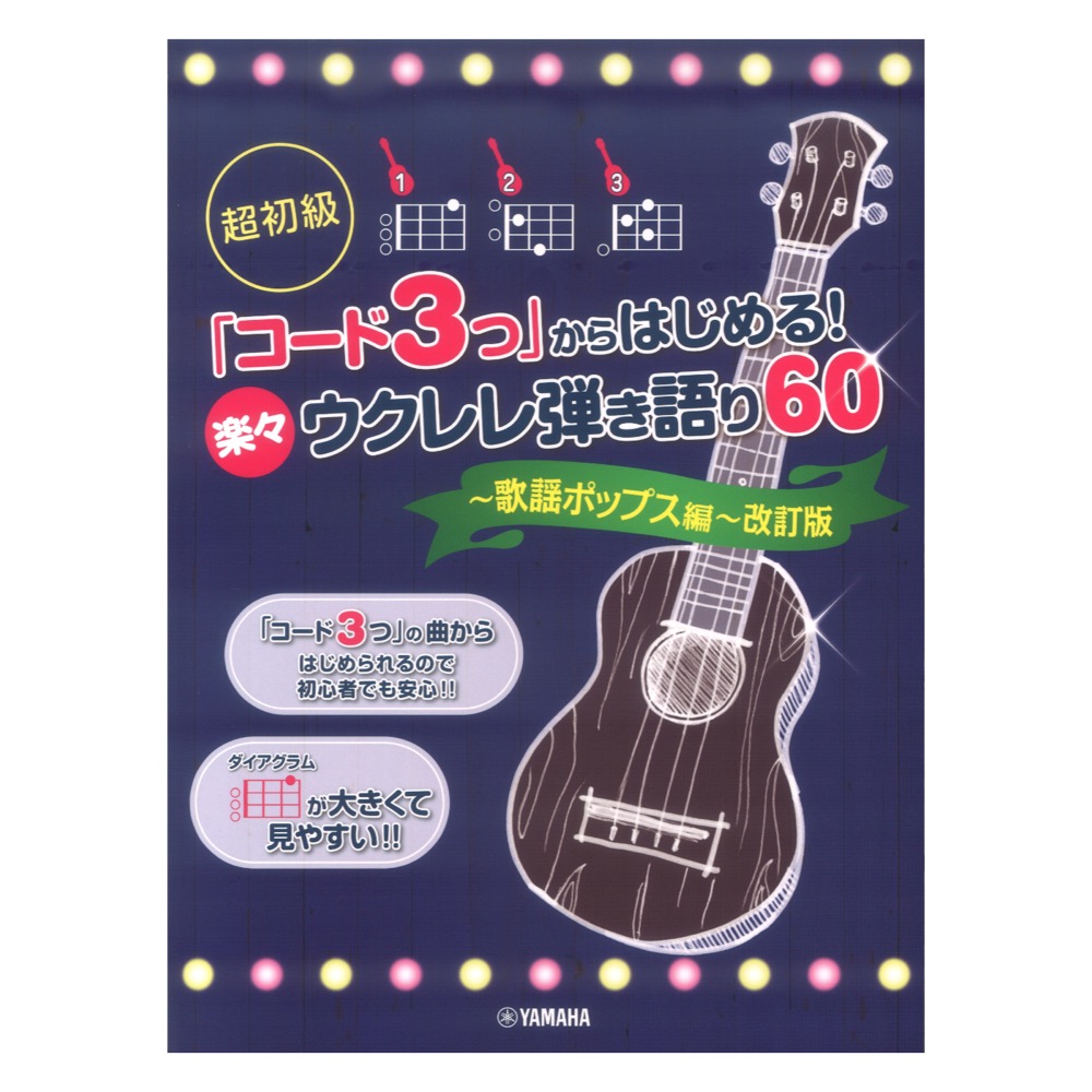 超初級 「コード3つ」からはじめる！ 楽々ウクレレ弾き語り60 〜歌謡ポップス編〜 改訂版 ヤマハミュージックメディア