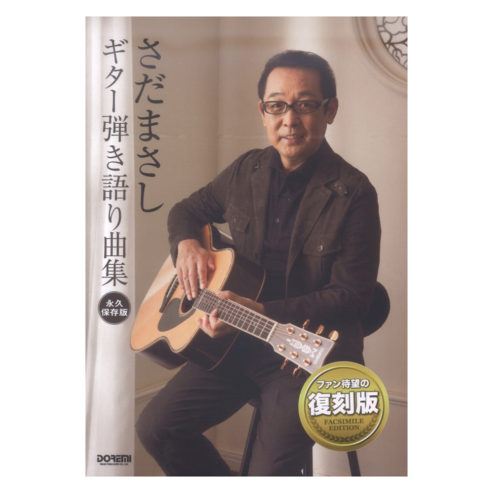 さだまさし ギター弾き語り曲集 永久保存版 ドレミ楽譜出版社