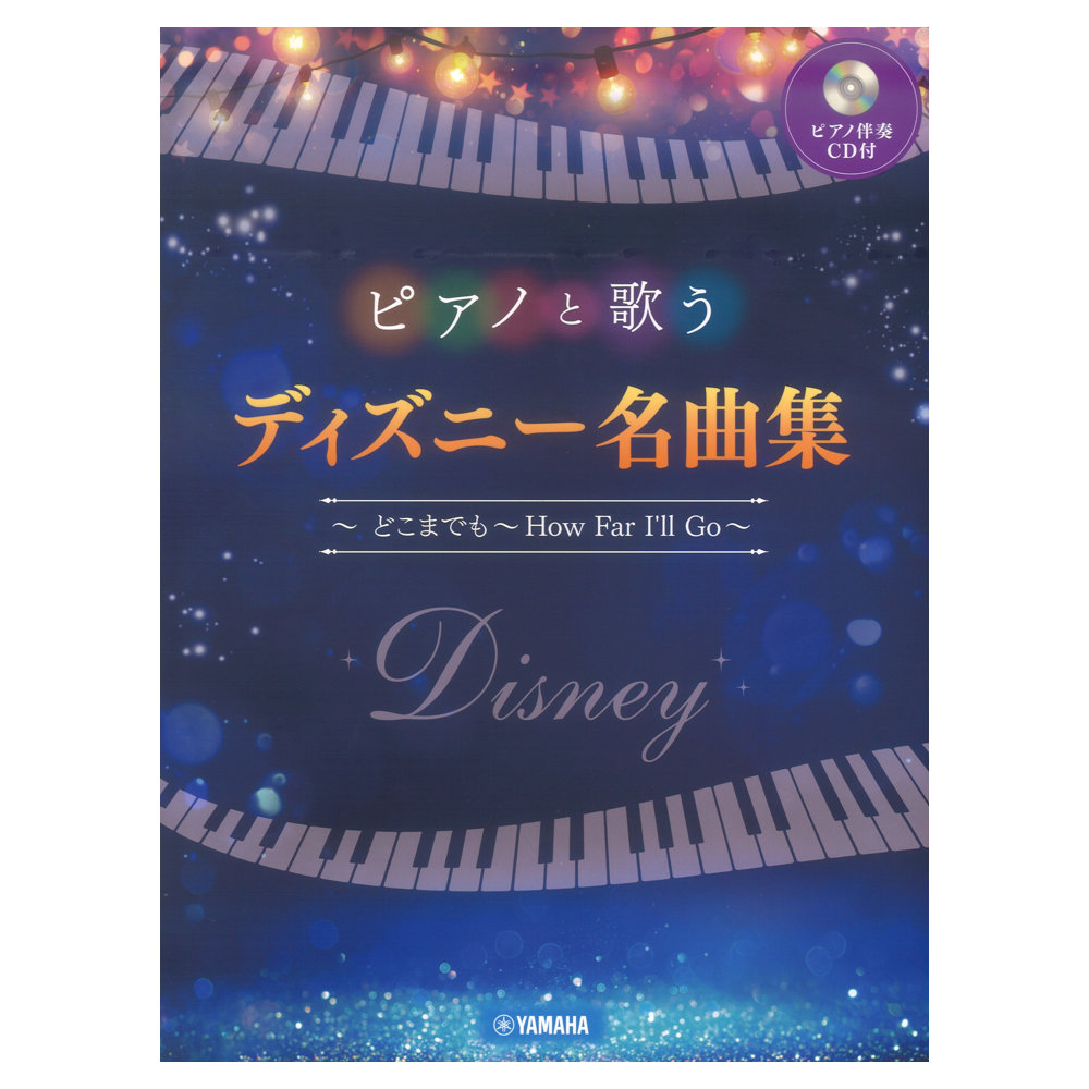 ピアノと歌う ディズニー名曲集 〜どこまでも 〜How Far I’ll Go〜 ピアノ伴奏CD付 ヤマハミュージックメディア