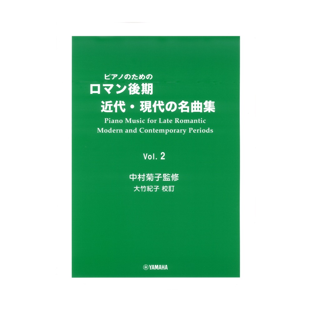 ピアノのための ロマン後期・近代・現代の名曲集 2 ヤマハミュージックメディア