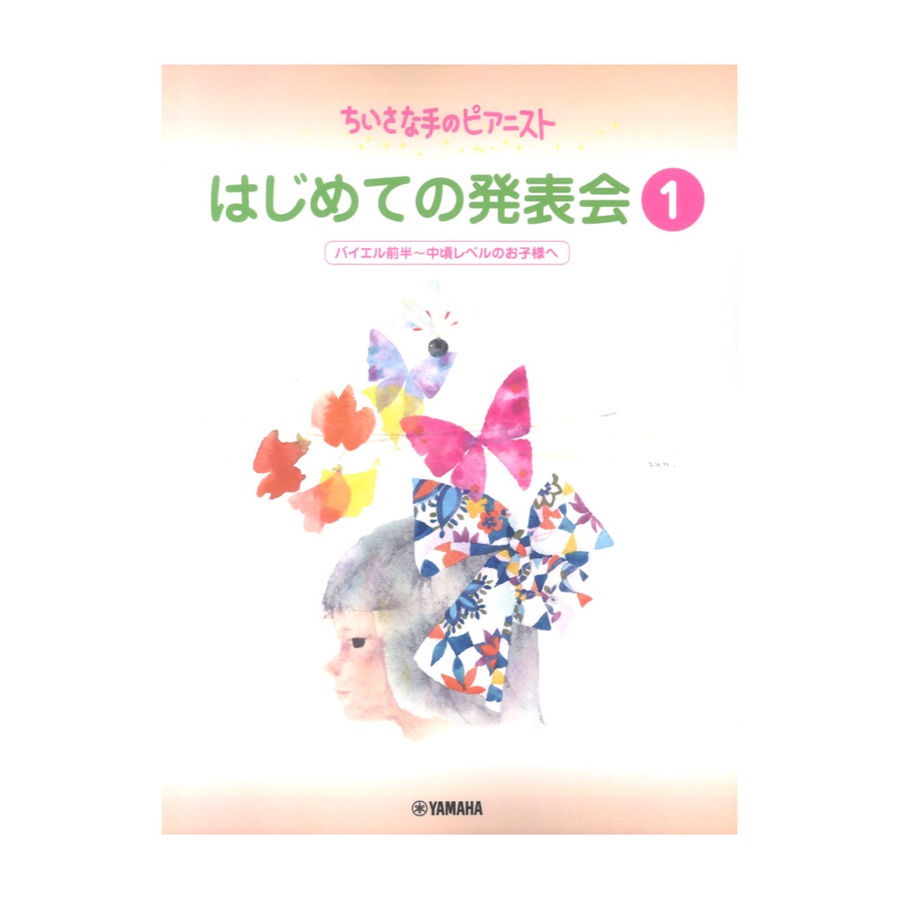 ちいさな手のピアニスト はじめての発表会1 ヤマハミュージックメディア
