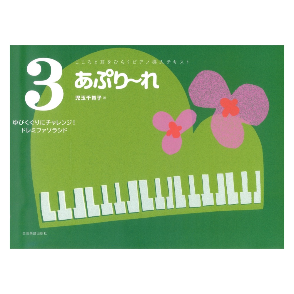 こころと耳をひらくピアノ導入テキスト あぷり〜れ 3 ゆびくぐりにチャレンジ！ドレミファソラシド 全音楽譜出版社