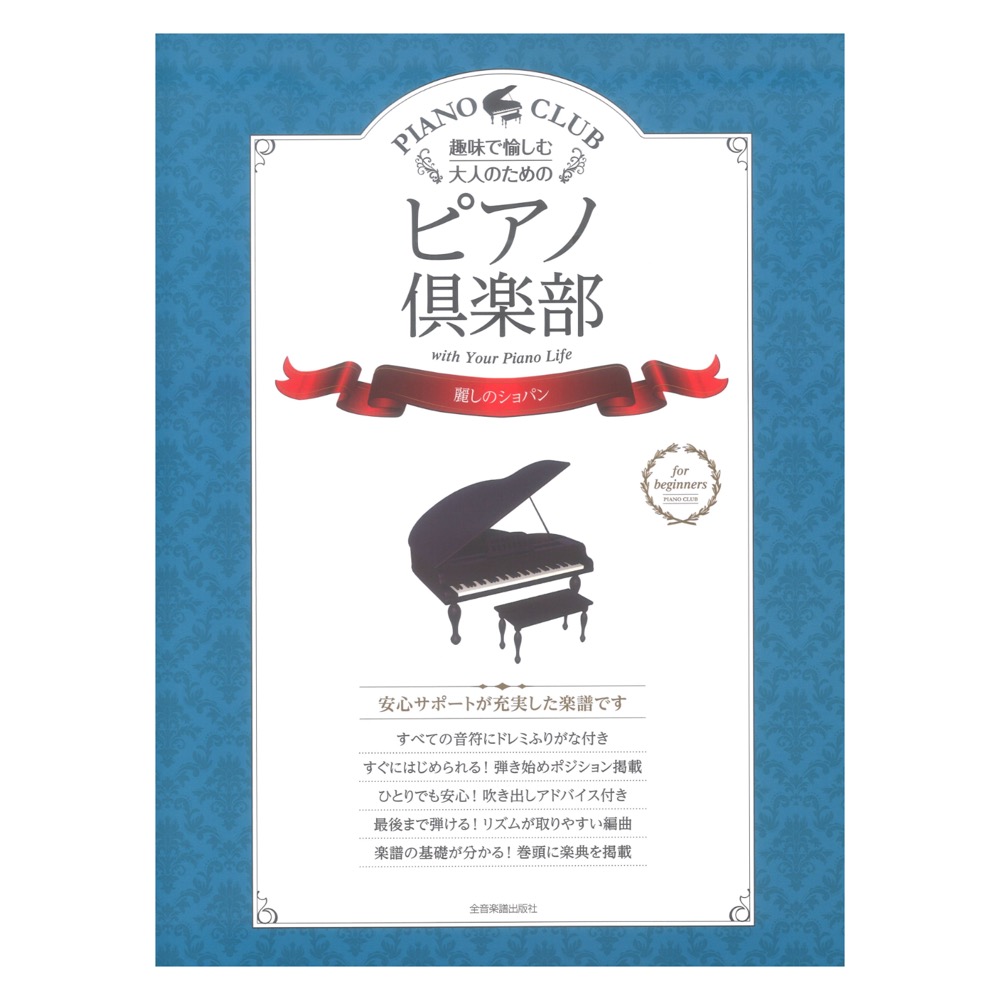 趣味で愉しむ大人のための ピアノ倶楽部 麗しのショパン ドレミふりがな・指づかい付き 全音楽譜出版社