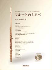 Rittor Music フルートのしらべ ピアノ伴奏に合わせて1人でも楽しめる、究極の25曲
