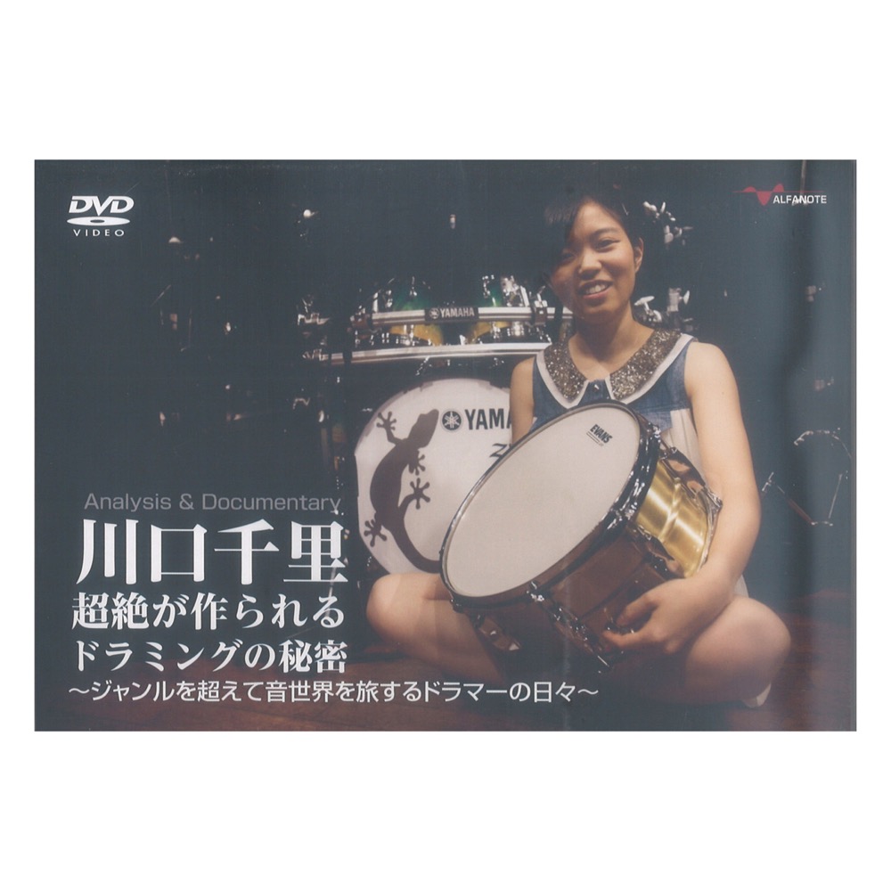 川口千里 超絶が作られるドラミングの秘密 〜ジャンルを超えて音世界を旅するドラマーの日々〜 (2枚組DVD) アルファノート