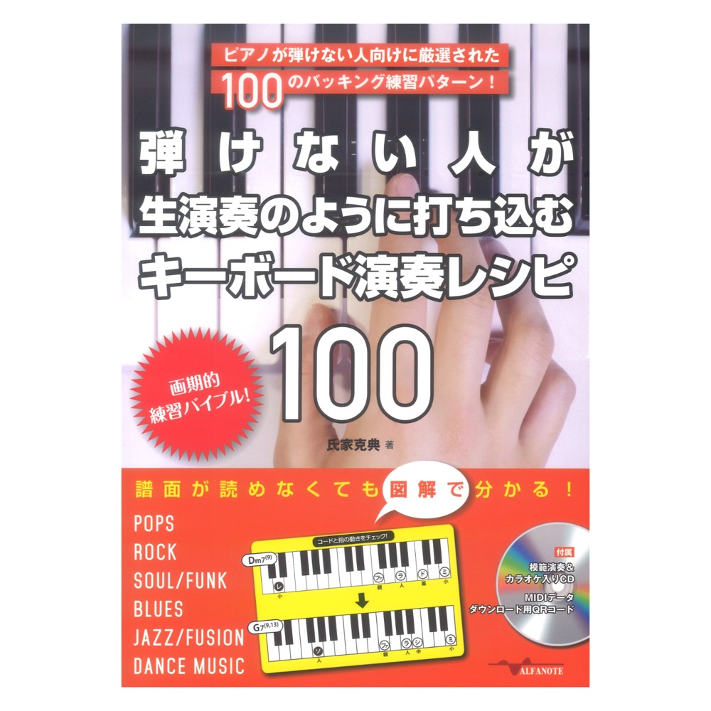 弾けない人が生演奏のように打ち込むキーボード演奏レシピ100(CD付) アルファノート