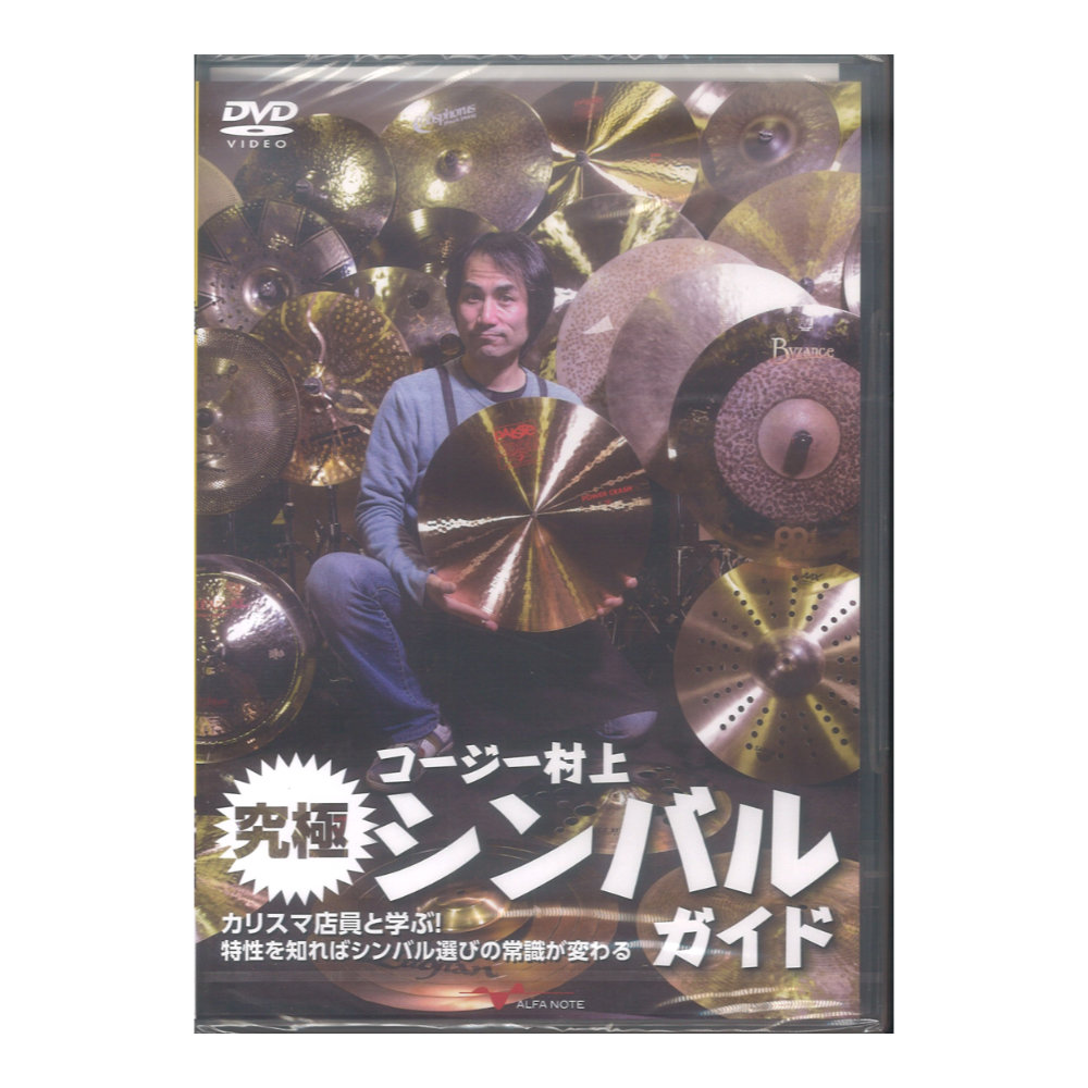 DVD コージー村上 究極シンバルガイド 〜カリスマ店員と学ぶ！特性を知ればシンバル選びの常識が変わる〜 アルファノート