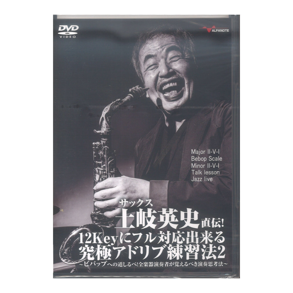 DVD サックス土岐英史直伝！12Keyにフル対応出来る究極アドリブ練習法2 アルファノート