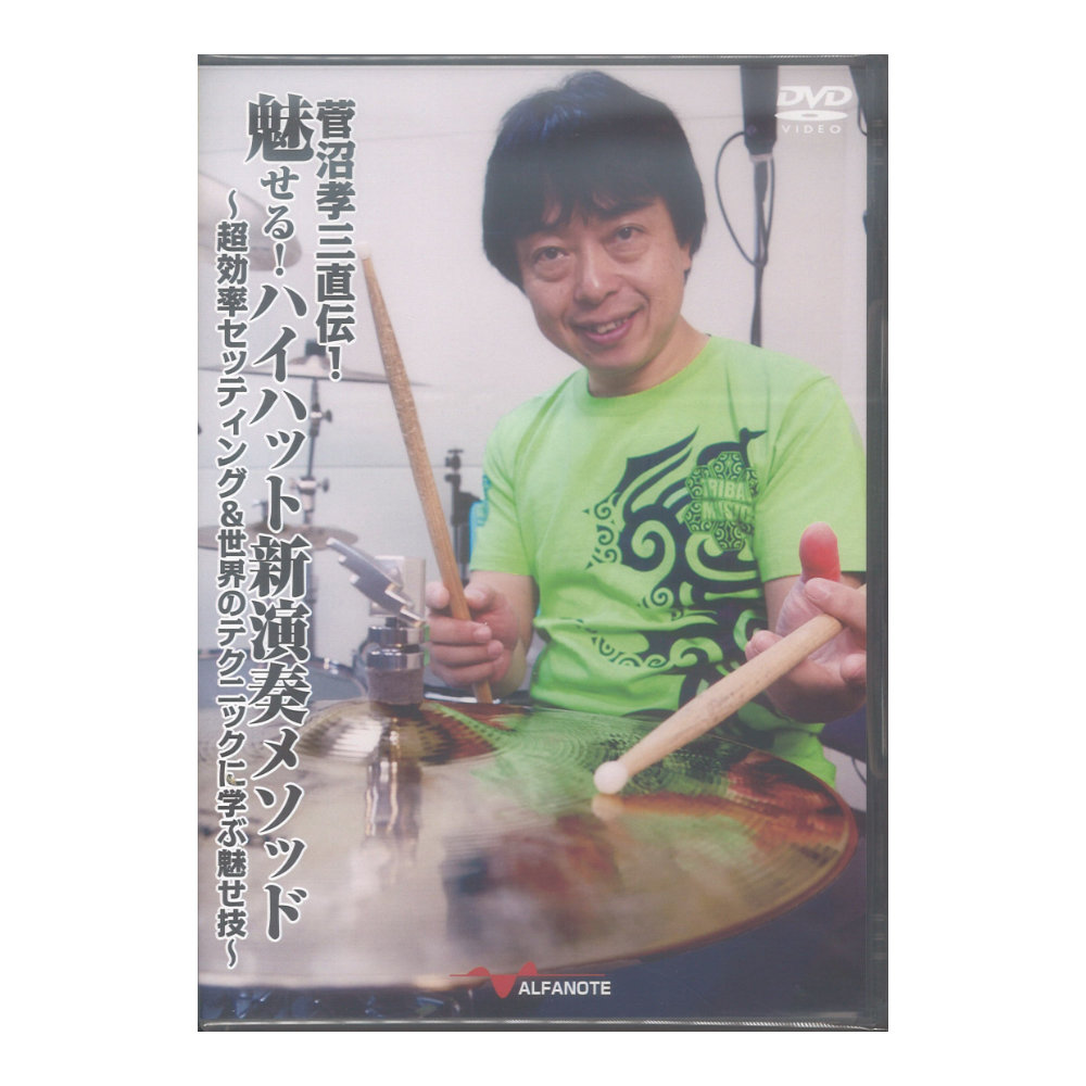 DVD 菅沼孝三直伝！魅せる！ハイハット新演奏メソッド アルファノート