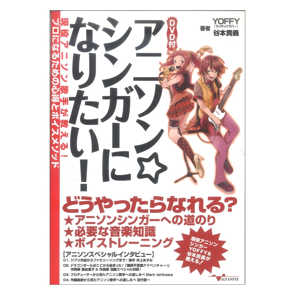 アニソン☆シンガーになりたい! 〜現役アニソン歌手が教える!プロになるための心得とボイスメソッド〜 (DVD付) アルファノート