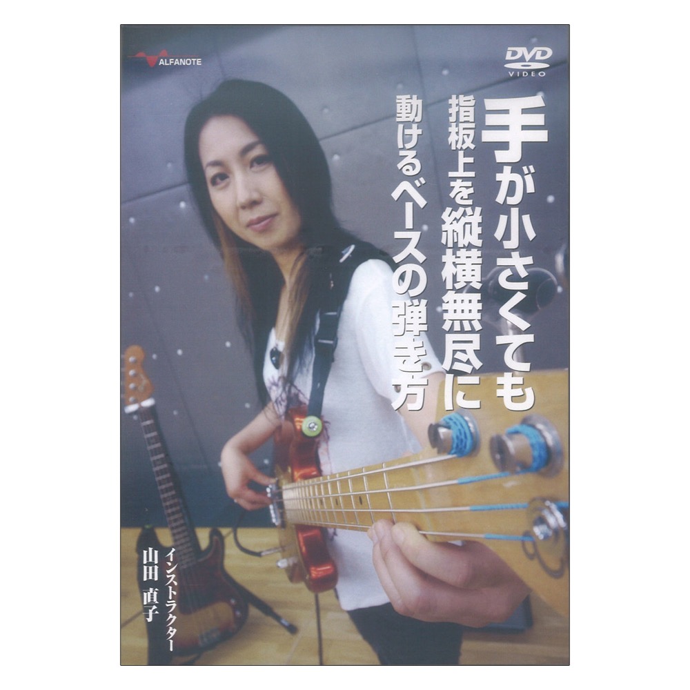 DVD 手が小さくても指板上を縦横無尽に動けるベースの弾き方 アルファノート