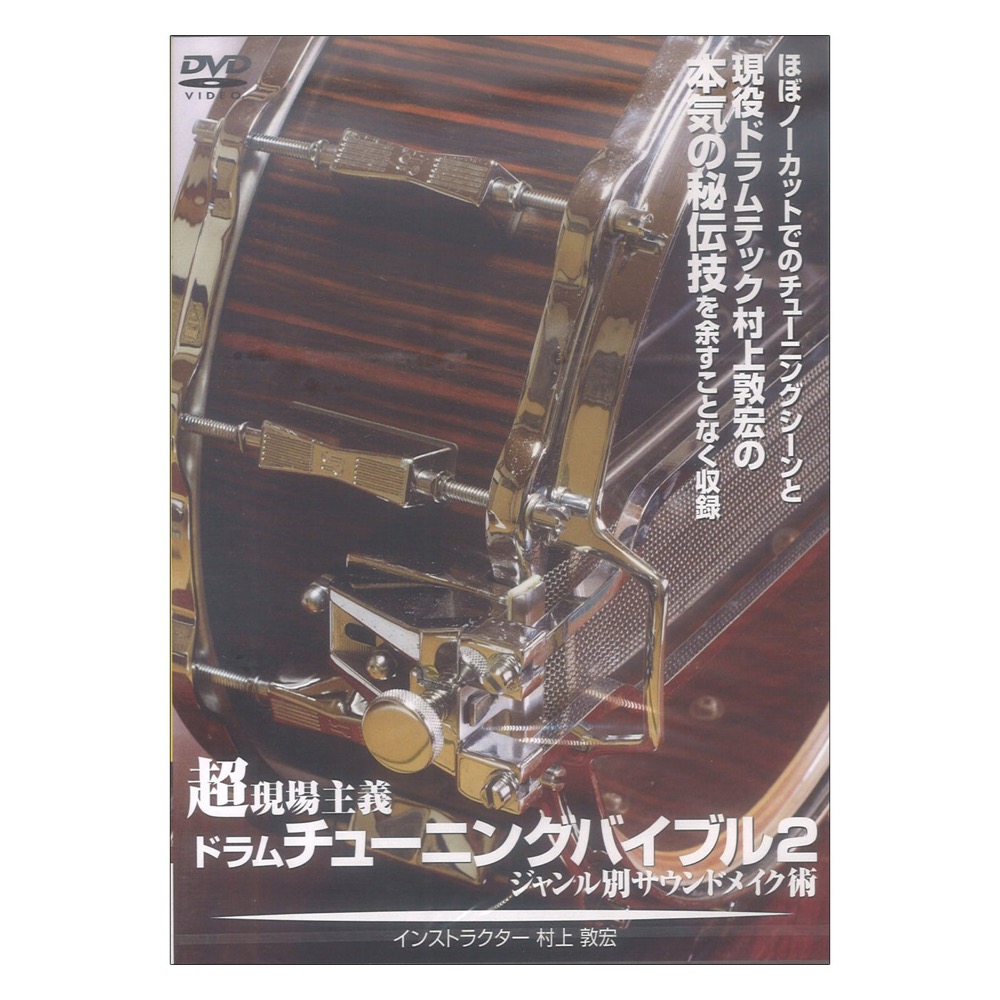 DVD 超現場主義!ドラムチューニングバイブル2 〜ジャンル別サウンドメイク術〜 アルファノート
