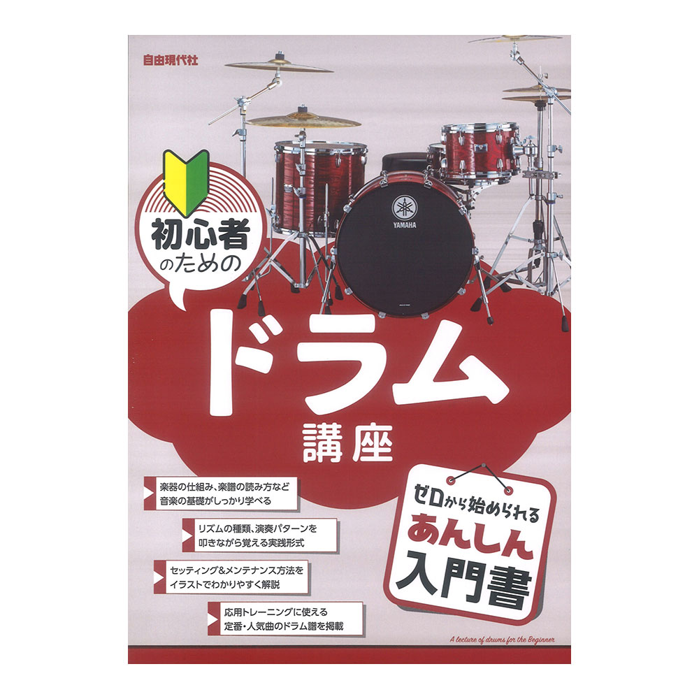 初心者のためのドラム講座 自由現代社