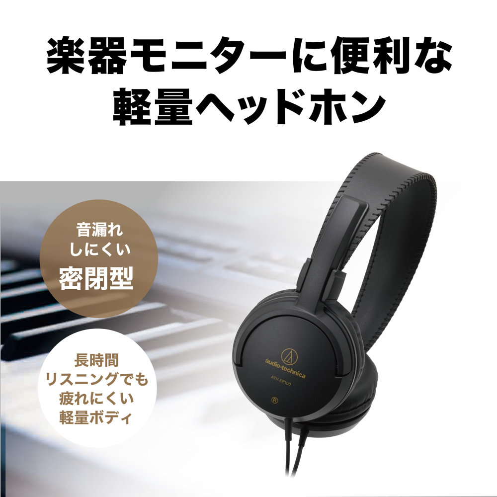AUDIO-TECHNICA ATH-EP100 楽器用モニターヘッドホン 楽器モニターに便利な軽量ヘッドホン