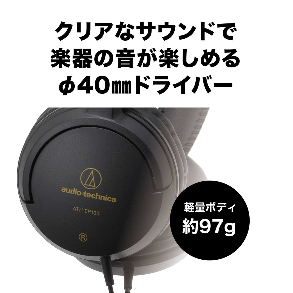 AUDIO-TECHNICA ATH-EP100 楽器用モニターヘッドホン クリアなサウンドで楽器の音が楽しめるφ40mmドライバーを搭載