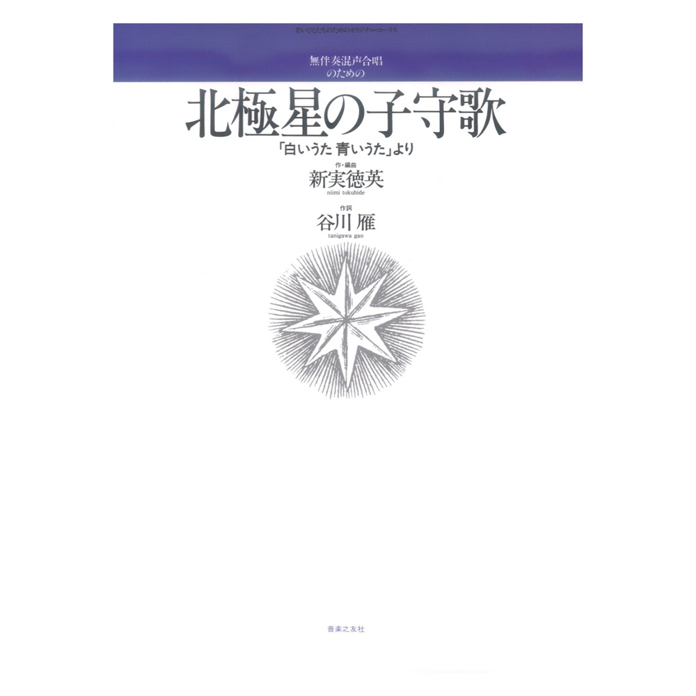 若いひとたちのためのオリジナルコーラス 無伴奏混声合唱のための 北極星の子守歌 白いうた 青いうたより 音楽之友社