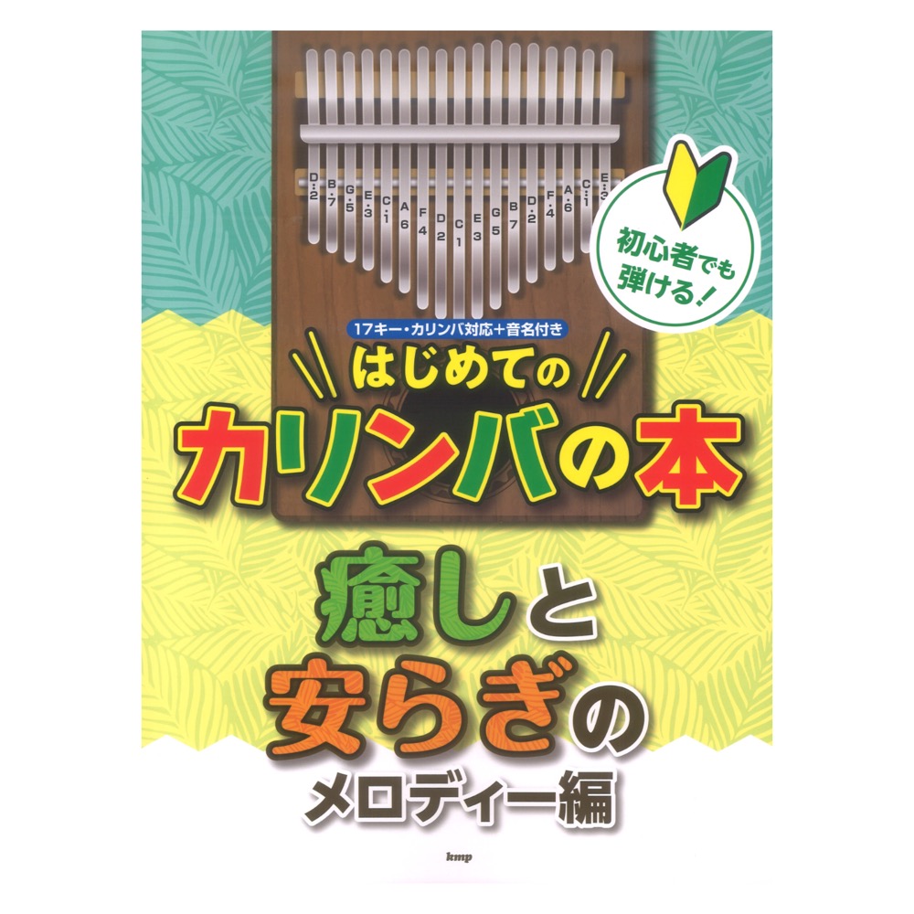カリンバ 初心者でも弾ける! はじめてのカリンバの本 癒しと安らぎのメロディー編 ケイエムピー