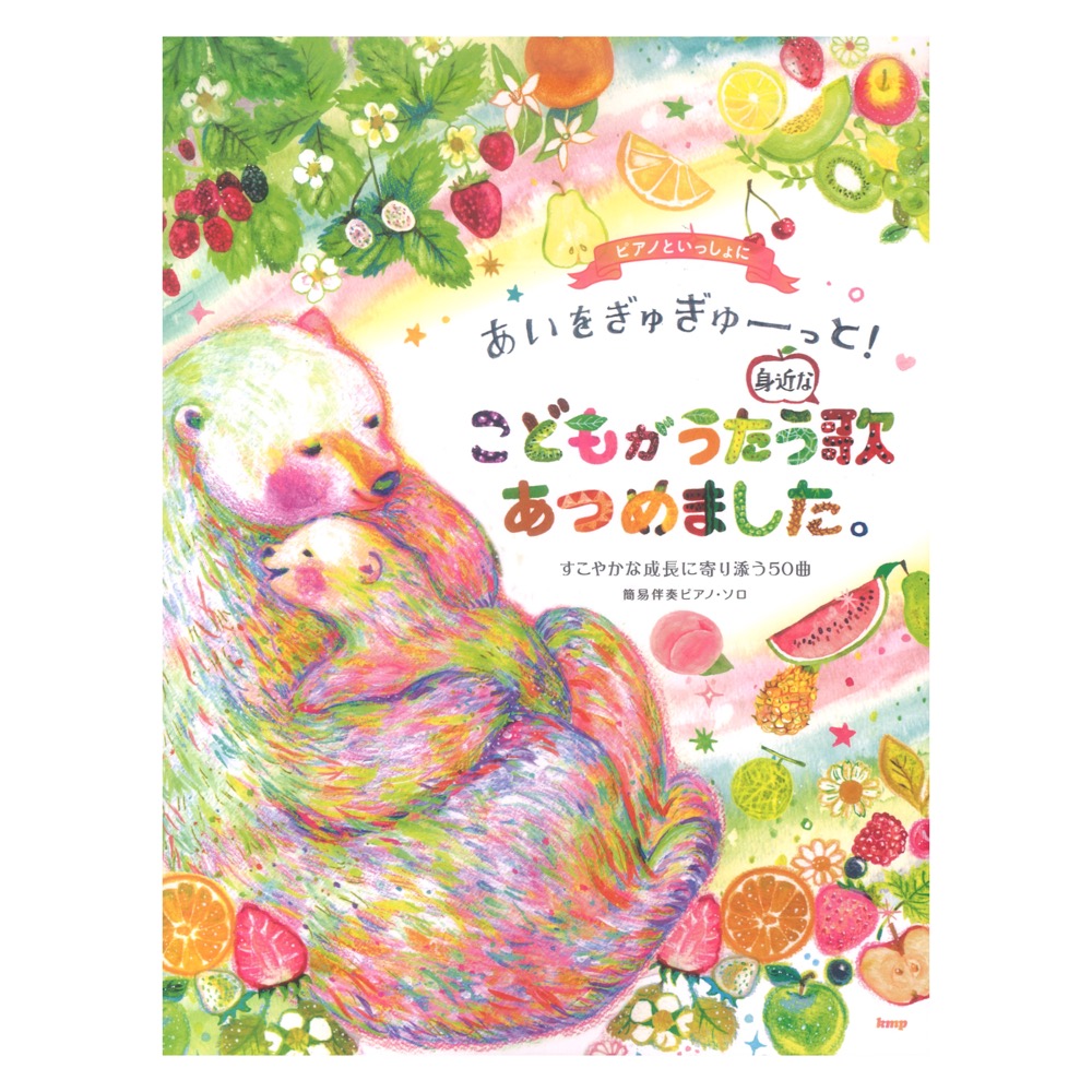 ピアノといっしょに あいをぎゅぎゅーっと! こどもがうたう身近な歌あつめました。 すこやかな成長に寄り添う50曲 簡易伴奏ピアノソロ ケイエムピー