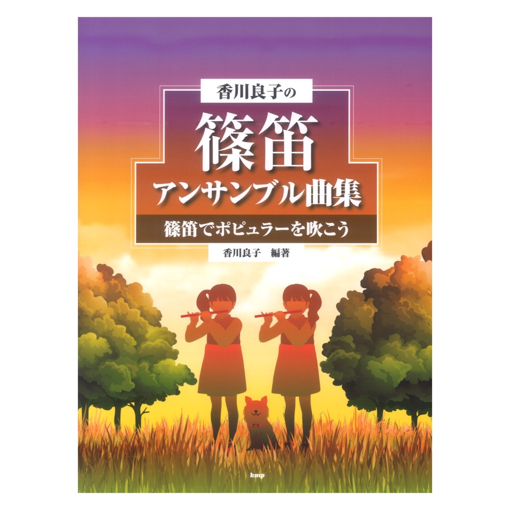 香川良子の 篠笛アンサンブル曲集 篠笛でポピュラーを吹こう 香川良子 編著 ケイエムピー