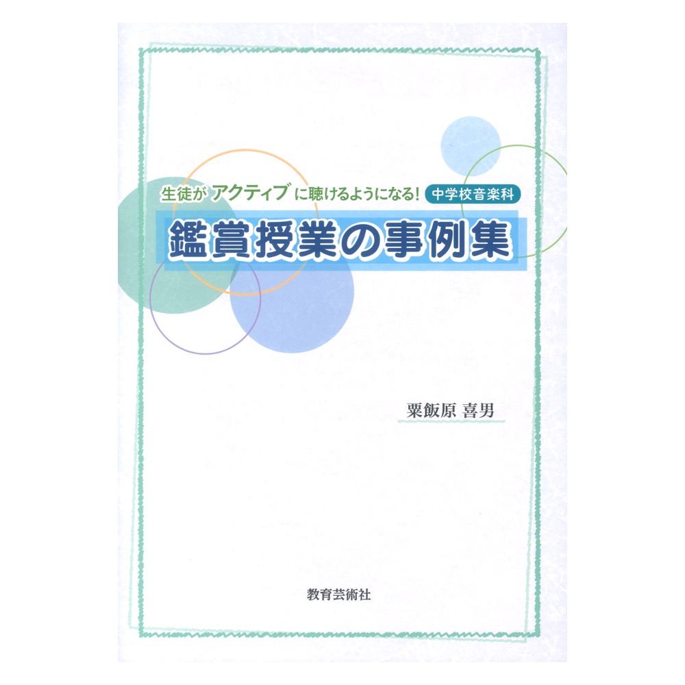 生徒がアクティブに聴けるようになる! 中学校音楽科 鑑賞授業の事例集 教育芸術社