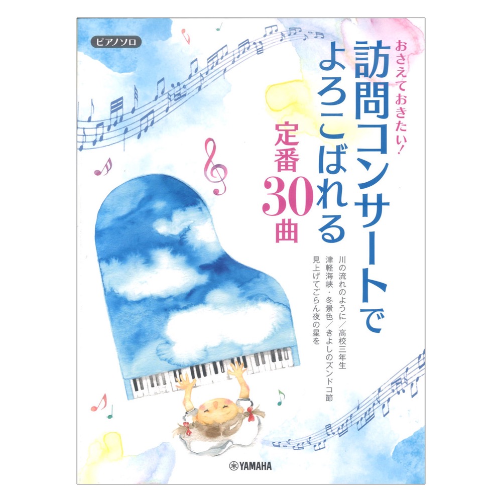 ピアノソロ おさえておきたい！訪問コンサートでよろこばれる定番30曲 ヤマハミュージックメディア