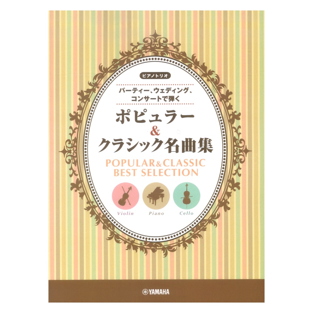 ピアノトリオ 〜パーティー、ウェディング、コンサートで弾く〜 ポピュラー&クラシック名曲集 ヤマハミュージックメディア