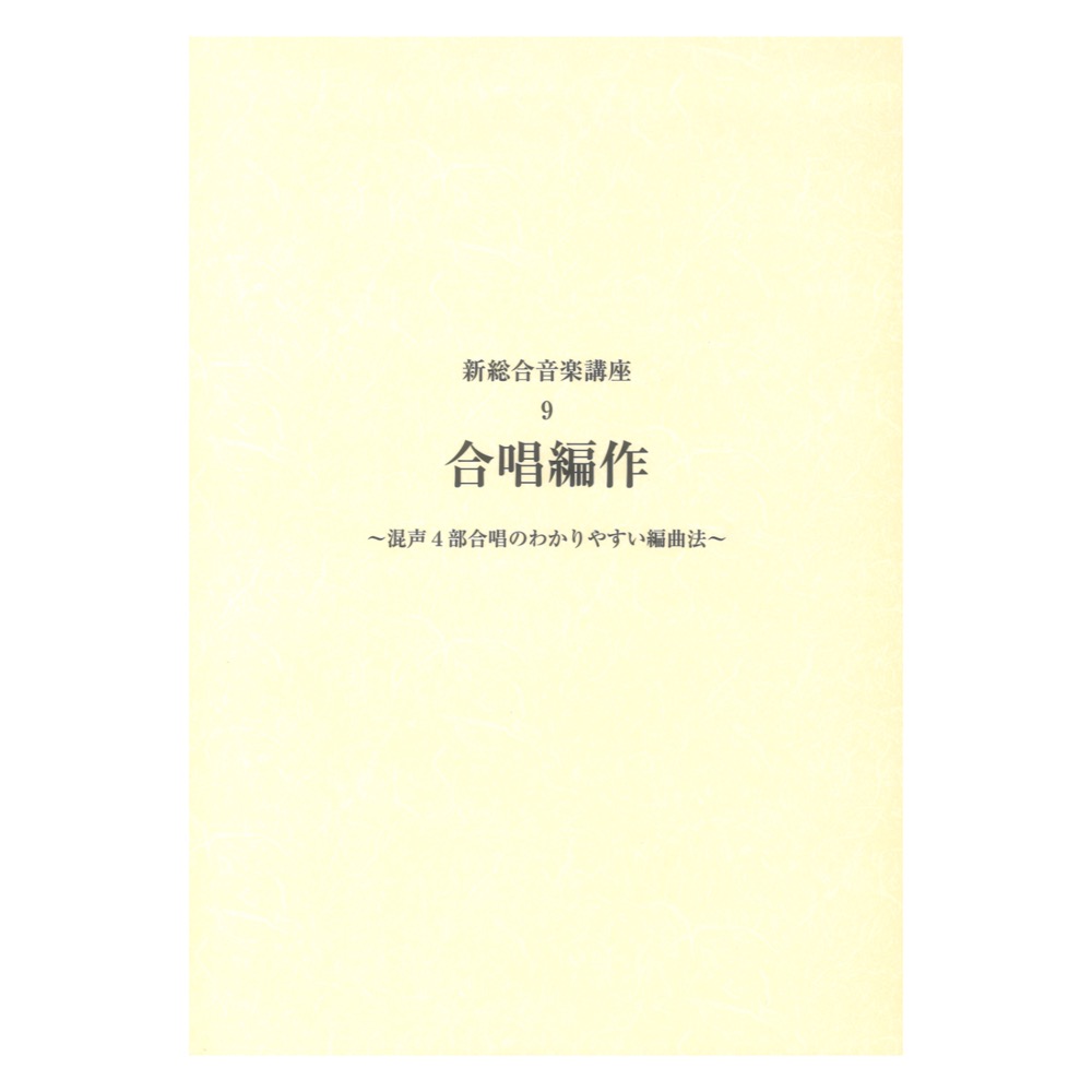 新総合音楽講座 9 合唱編作 ヤマハミュージックメディア