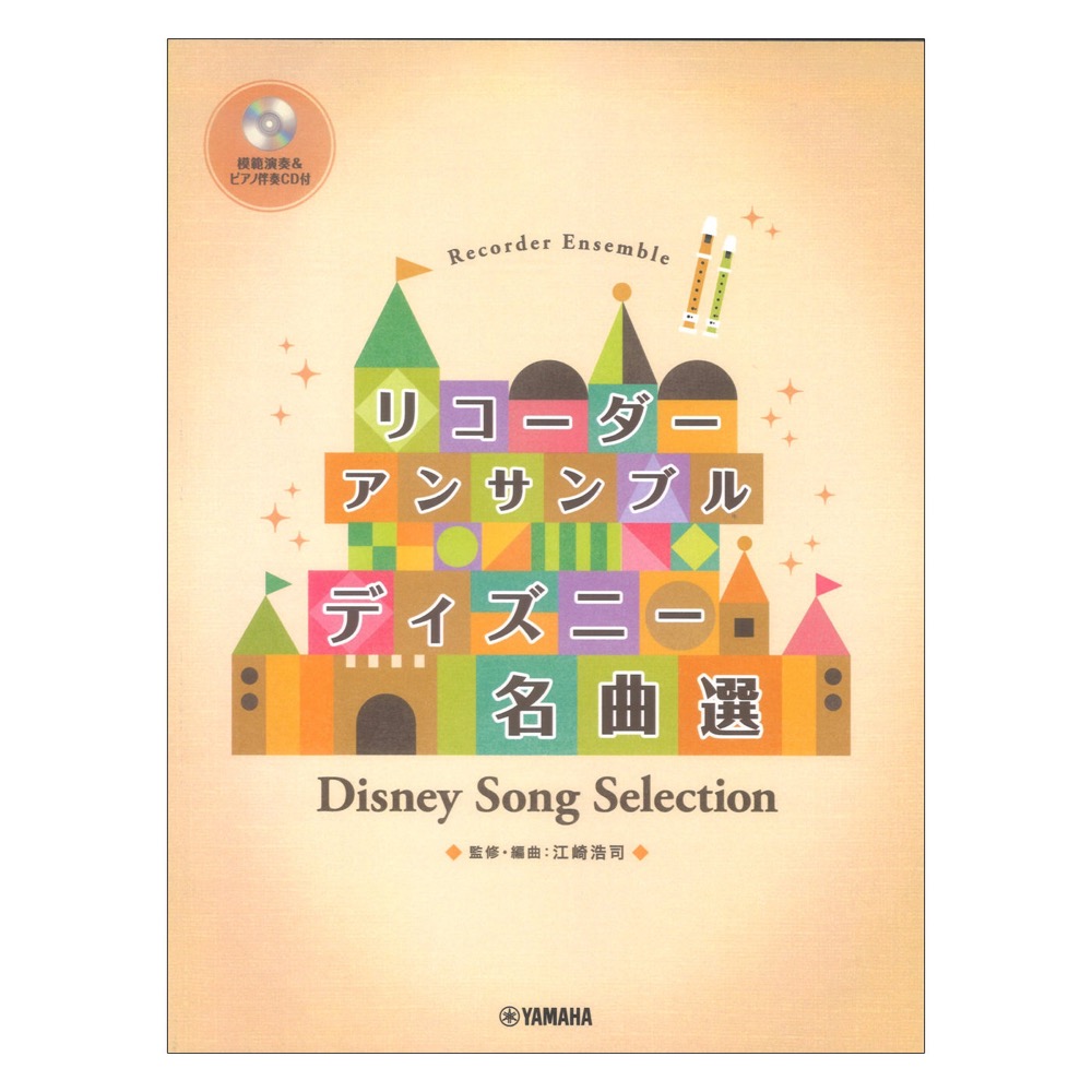 リコーダーアンサンブル ディズニー名曲選 模範演奏&伴奏CD付 ヤマハミュージックメディア