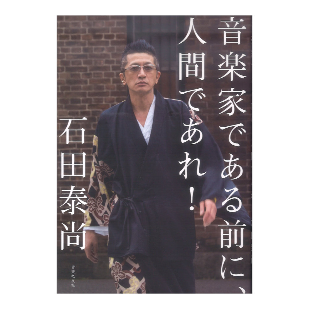 音楽家である前に、人間であれ! 音楽之友社