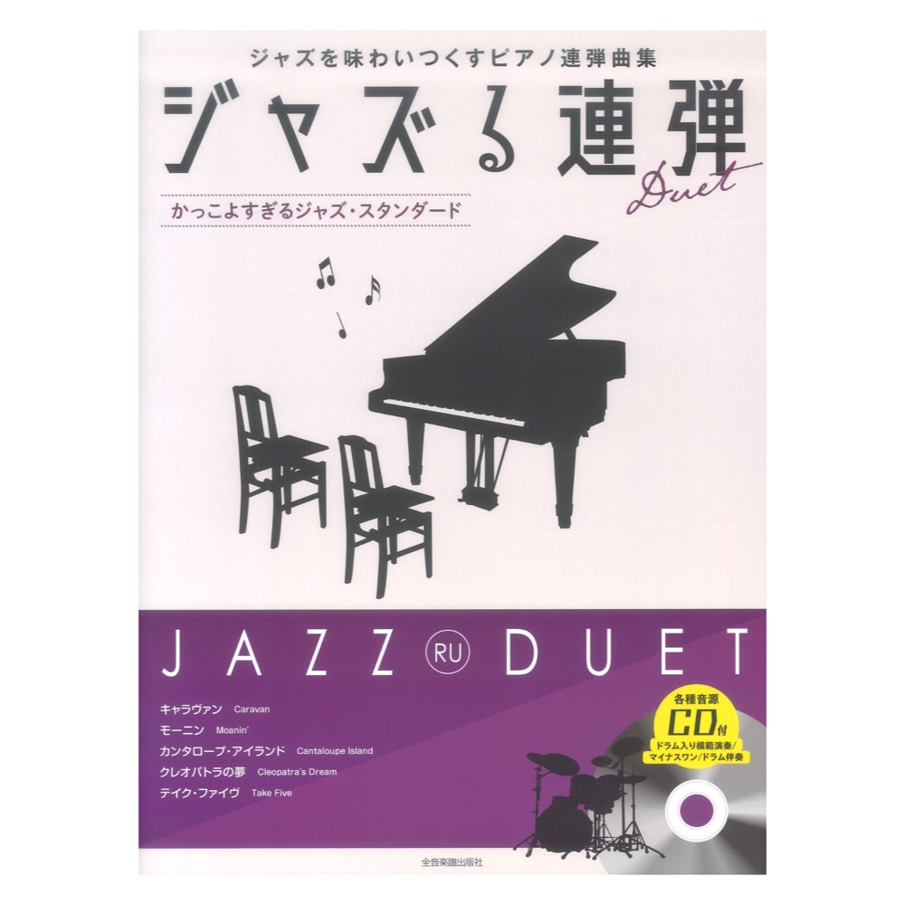 ジャズる連弾 かっこよすぎるジャズスタンダード ジャズを味わいつくすピアノ連弾曲集 全音楽譜出版社