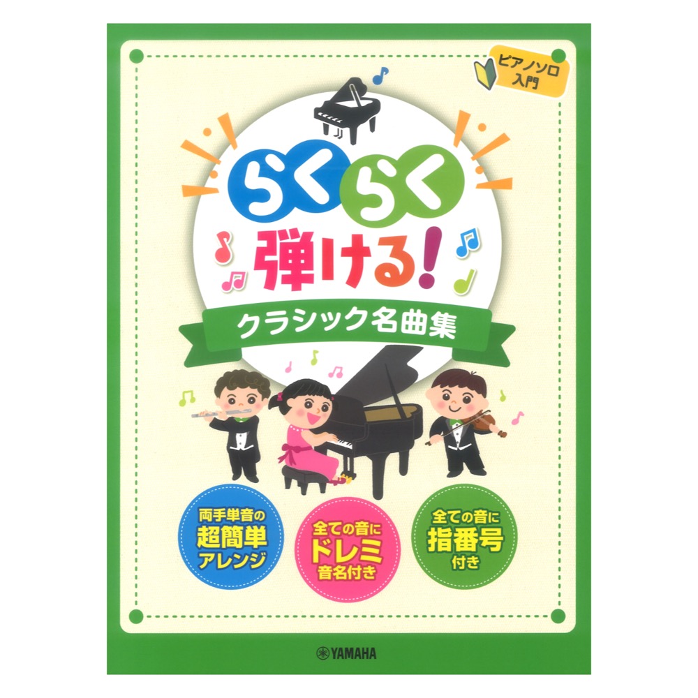 ピアノソロ らくらく弾ける!クラシック名曲集 ドレミふりがな&指番号付! ヤマハミュージックメディア