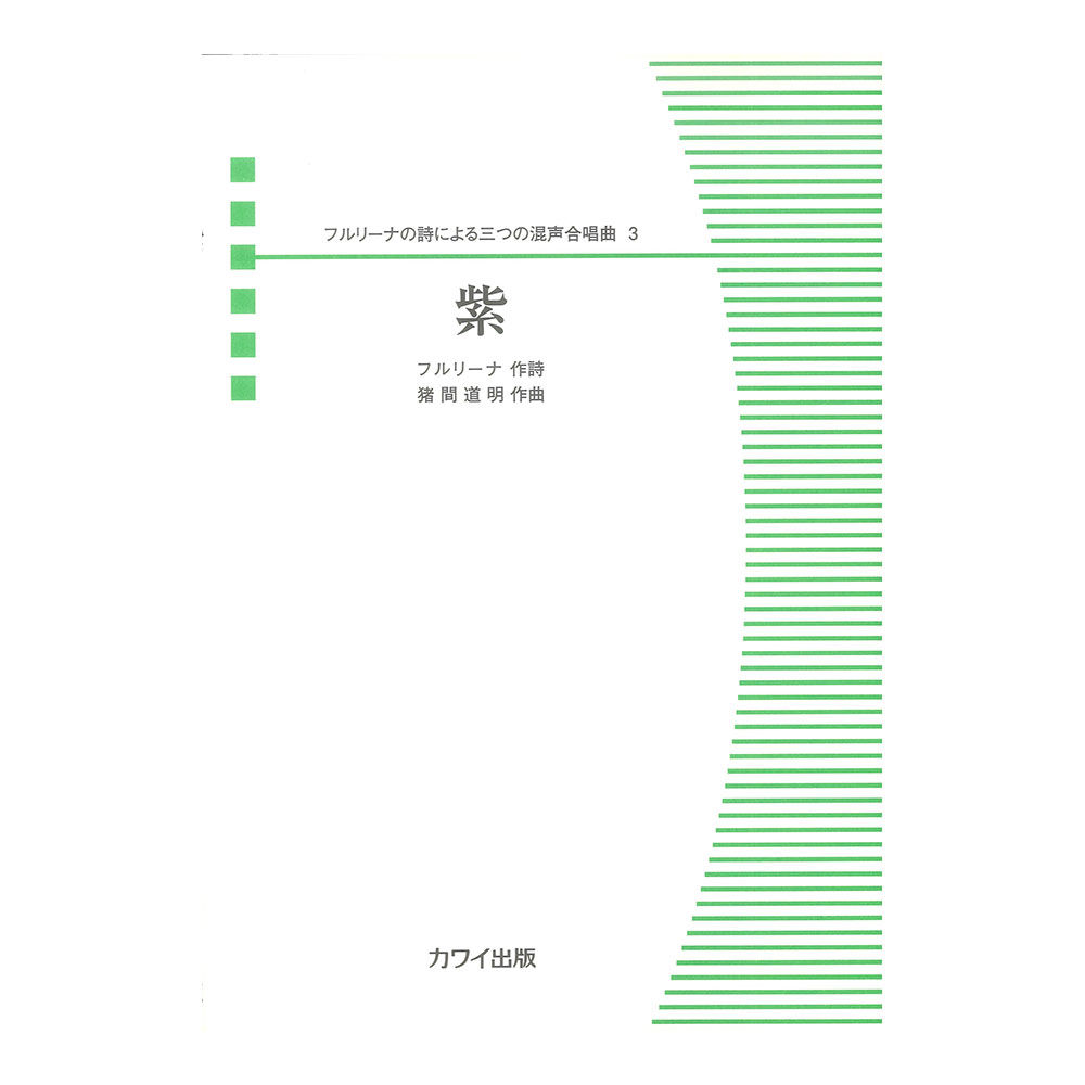 猪間道明 「紫」フルリーナの詩による三つの混声合唱曲 3 カワイ出版
