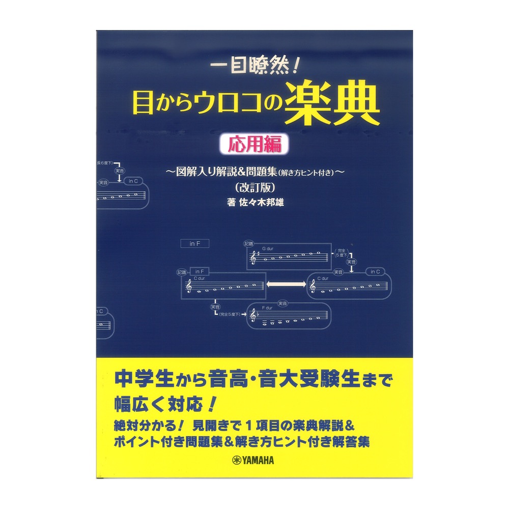 一目瞭然！目からウロコの楽典 図解入り解説&問題集 解き方ヒント付き 応用編 改訂版 ヤマハミュージックメディア
