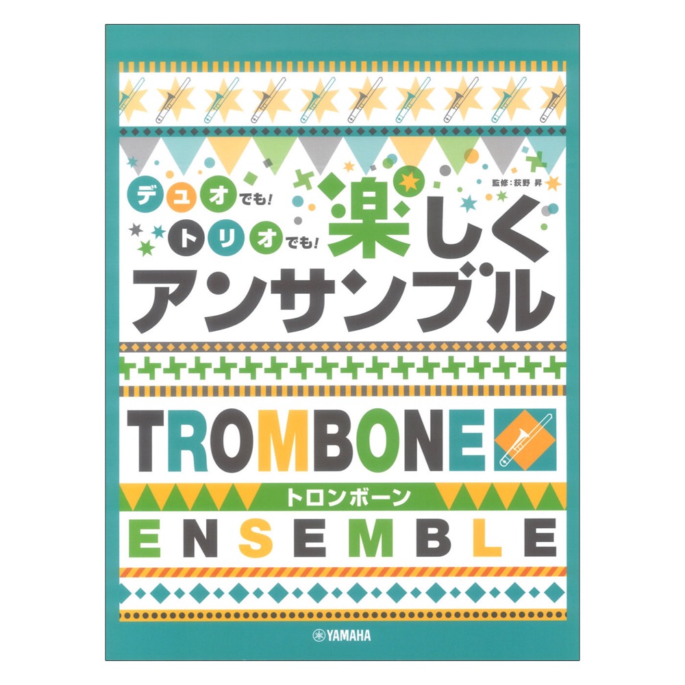 トロンボーン デュオでも！トリオでも！楽しくアンサンブル ヤマハミュージックメディア