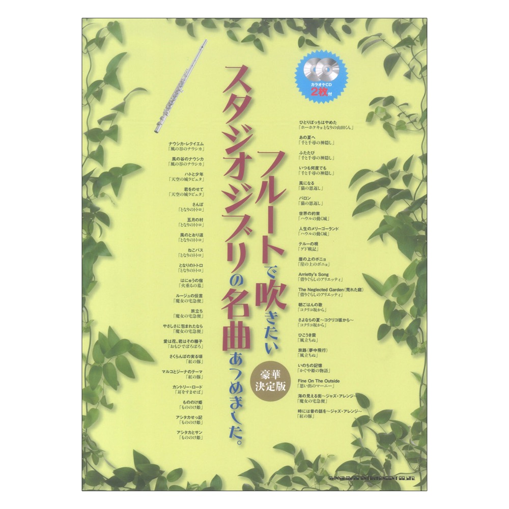 フルートで吹きたい スタジオジブリの名曲あつめました。 豪華決定版 カラオケCD2枚付 シンコーミュージック