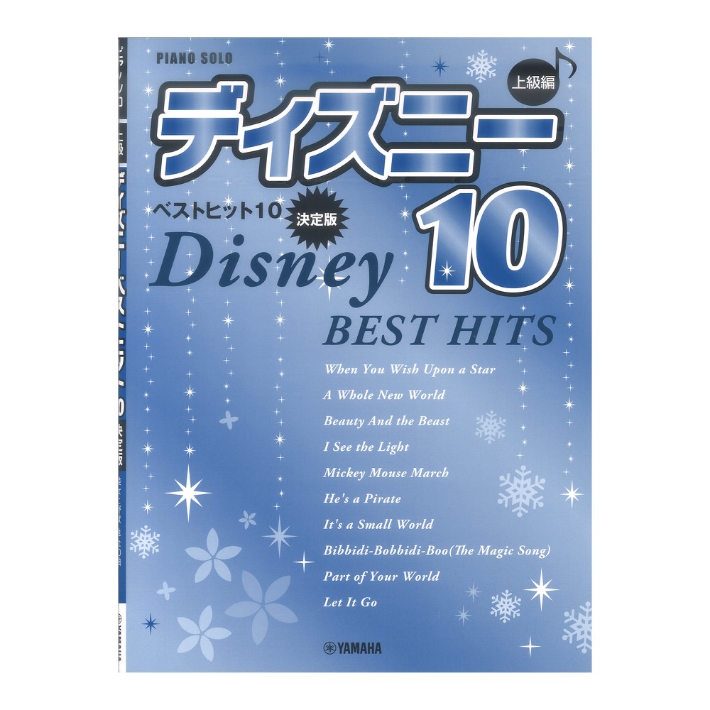 ピアノソロ 上級 ディズニー ベストヒット10 決定版 ヤマハミュージックメディア
