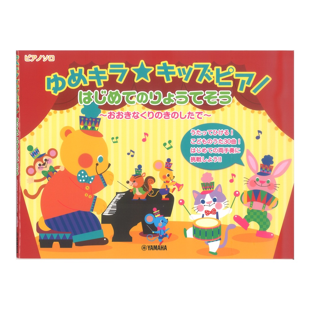 ゆめキラ☆キッズピアノ はじめてのりょうてそう〜おおきなくりのきのしたで〜 ヤマハミュージックメディア