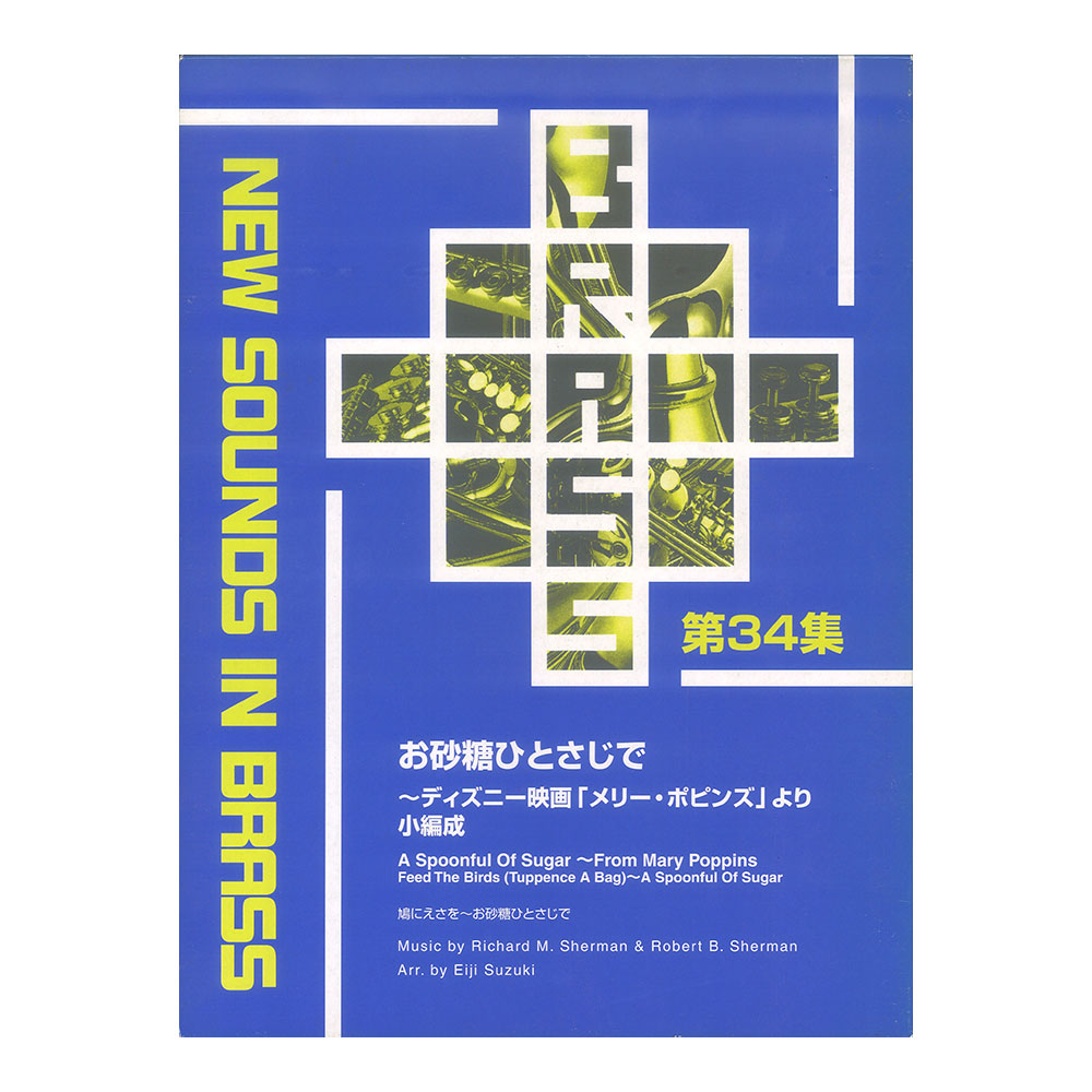 New Sounds in Brass NSB 第34集 お砂糖ひとさじで 〜ディズニー映画「メリー・ポピンズ」より 小編成 ヤマハミュージックメディア