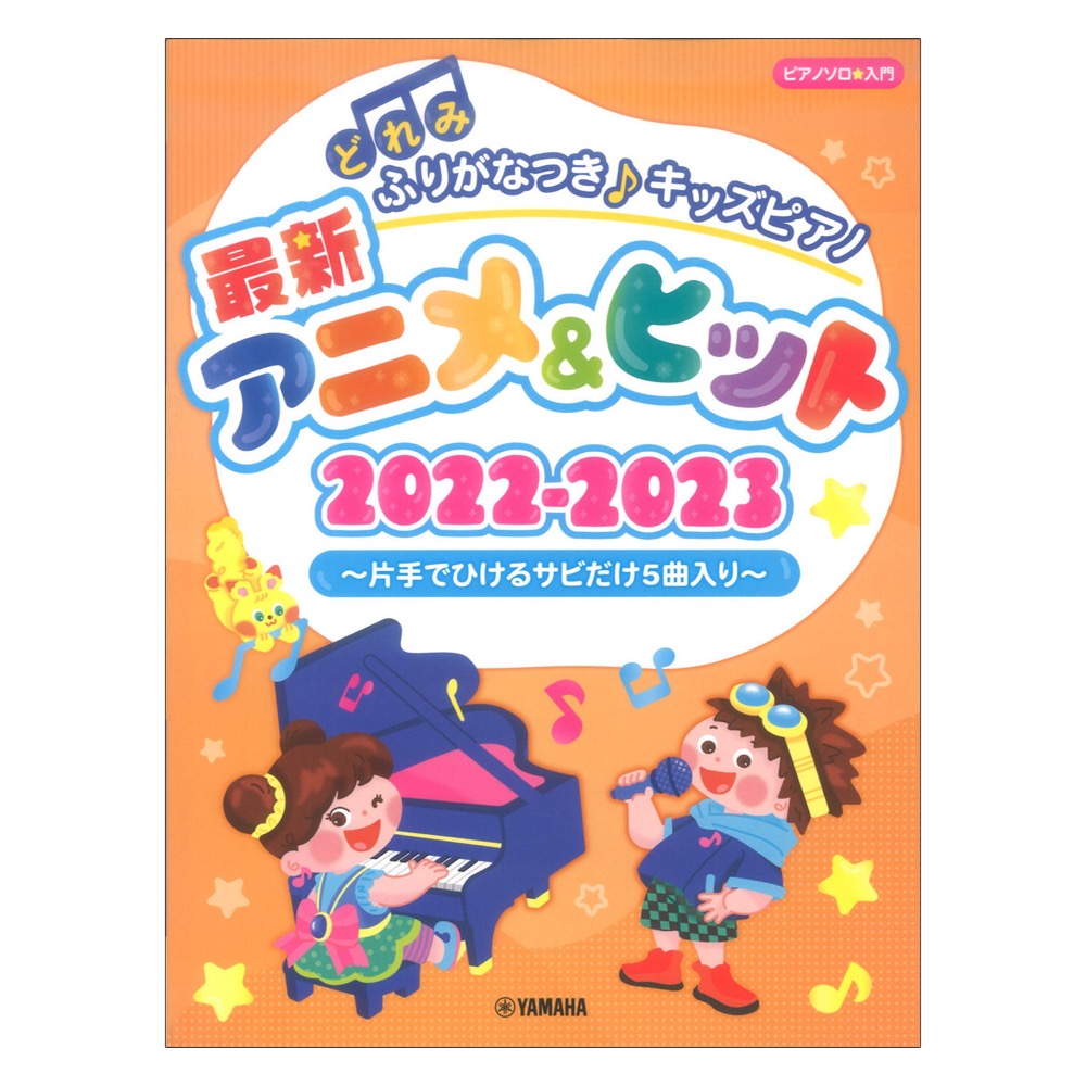 どれみふりがなつき♪キッズピアノ最新アニメ&ヒット2022-2023 片手でひけるサビだけ5曲入り ヤマハミュージックメディア