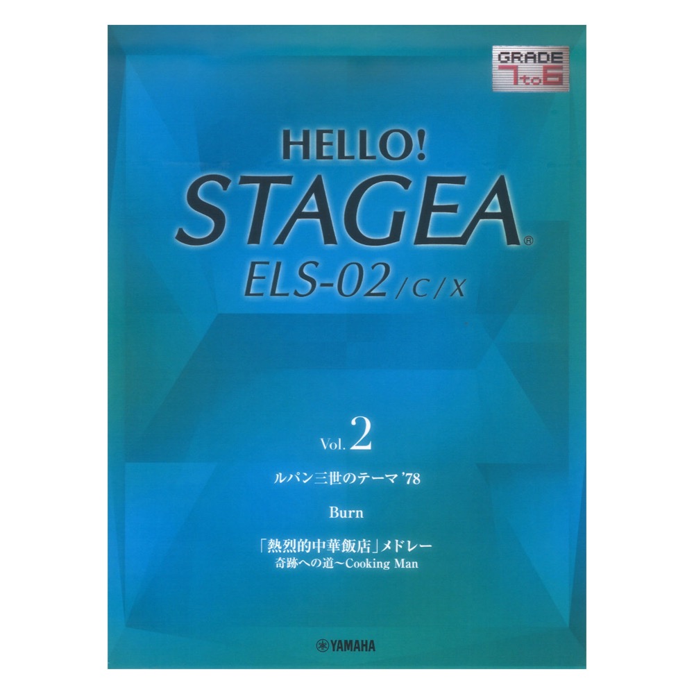 HELLO!STAGEA ELS-02/C/X 7〜6級 Vol.2 ヤマハミュージックメディア