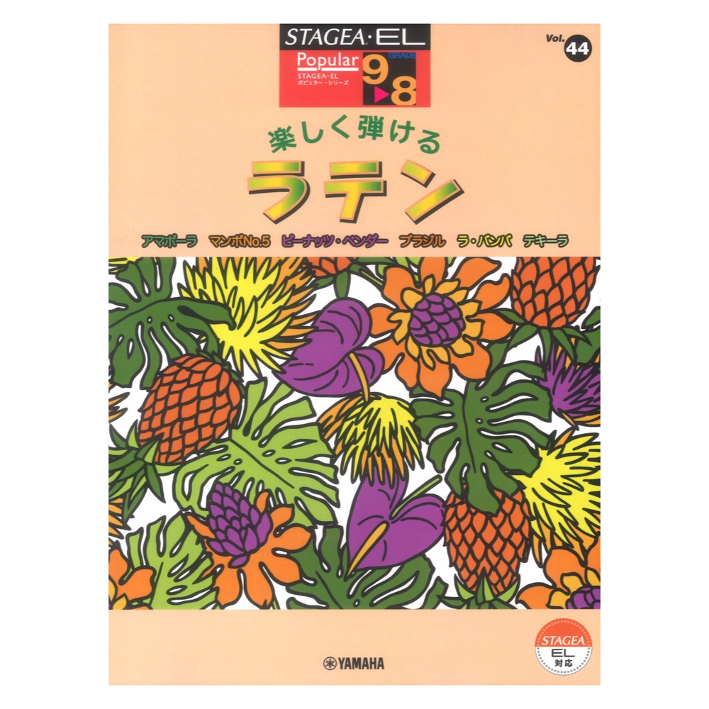 STAGEA・EL ポピュラー 9〜8級 Vol.44 楽しく弾ける ラテン ヤマハミュージックメディア