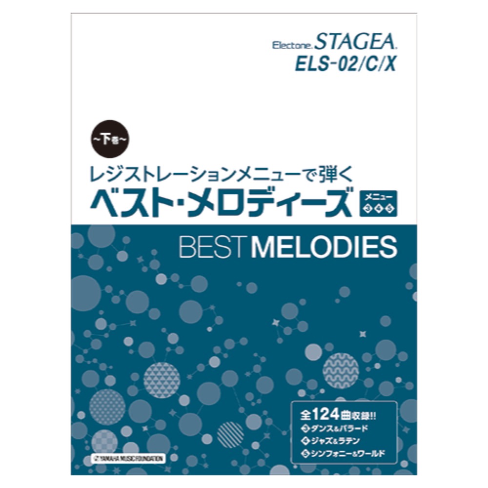 STAGEA ELS-02/C/X レジストレーションメニューで弾く ベスト・メロディーズ 下巻 メニュー 3 4 5 ヤマハミュージックメディア