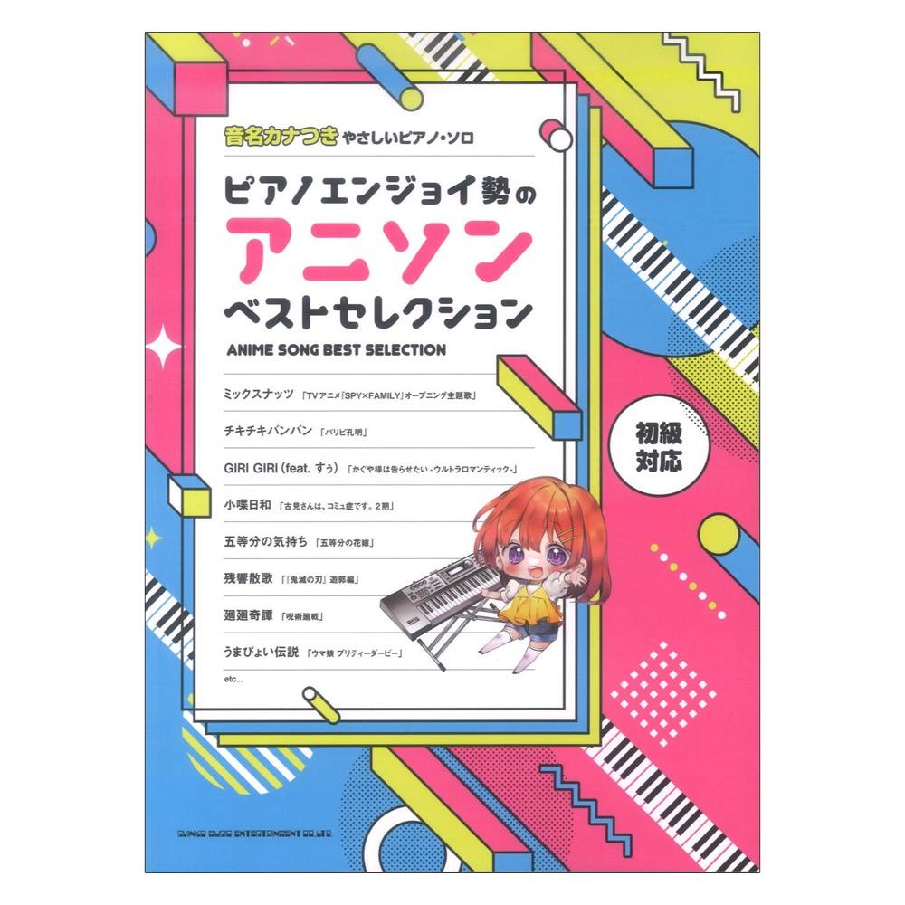 音名カナつきやさしいピアノソロ ピアノエンジョイ勢のアニソンベストセレクション シンコーミュージック