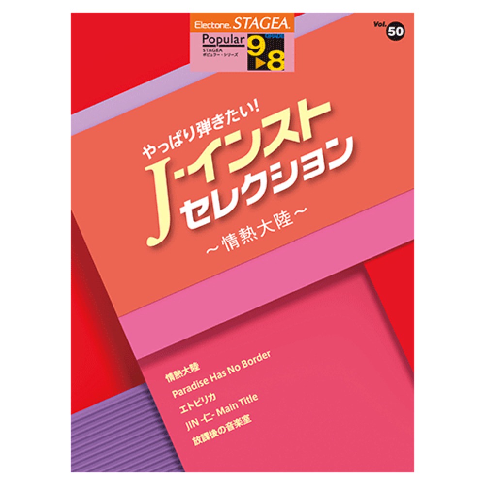 STAGEA ポピュラー 9〜8級 Vol.50 やっぱり弾きたい！ J－インスト・セレクション 〜情熱大陸〜 ヤマハミュージックメディア