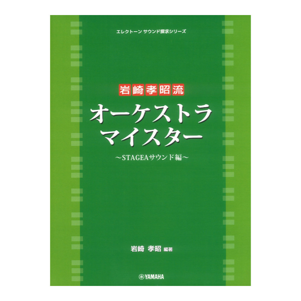 エレクトーンサウンド探求シリーズ 岩崎孝昭流 オーケストラ・マイスター 〜STAGEAサウンド編〜 ヤマハミュージックメディア