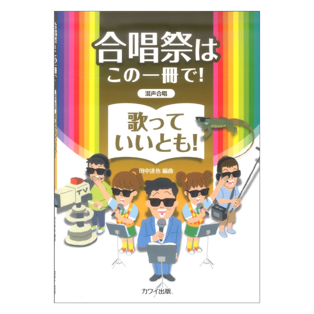 田中達也 歌っていいとも！ 合唱祭はこの一冊で！ 混声合唱 カワイ出版