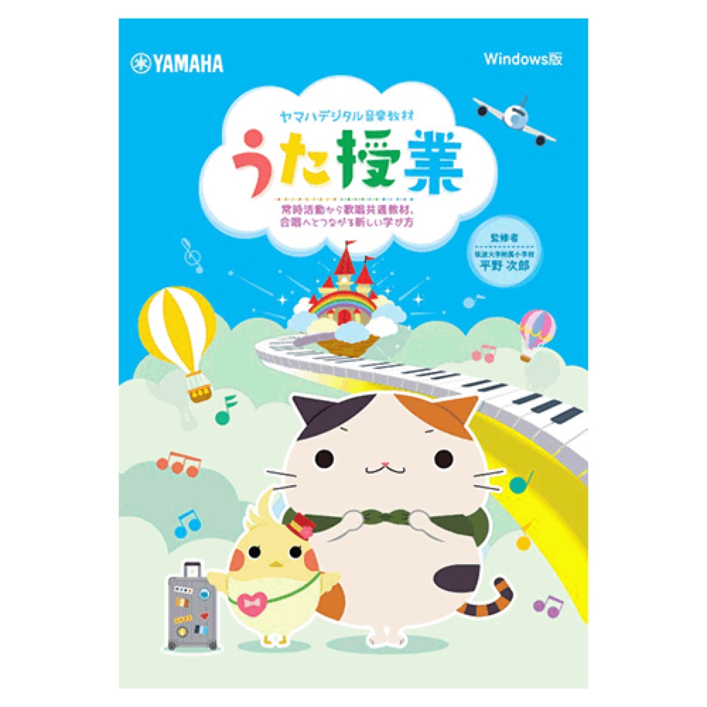 ヤマハデジタル音楽教材 うた授業 DVD-ROMパッケージタイプ ヤマハミュージックメディア