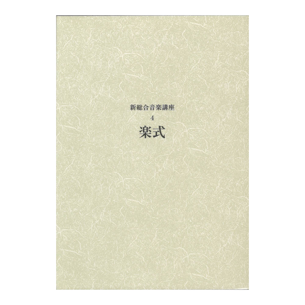 新総合音楽講座 4 楽式 ヤマハミュージックメディア