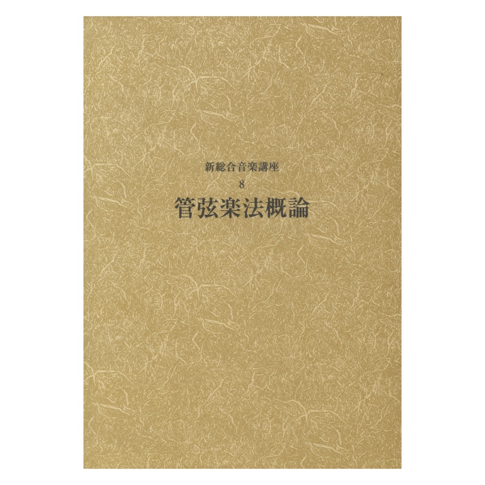 新総合音楽講座 8 管弦楽法概論 ヤマハミュージックメディア